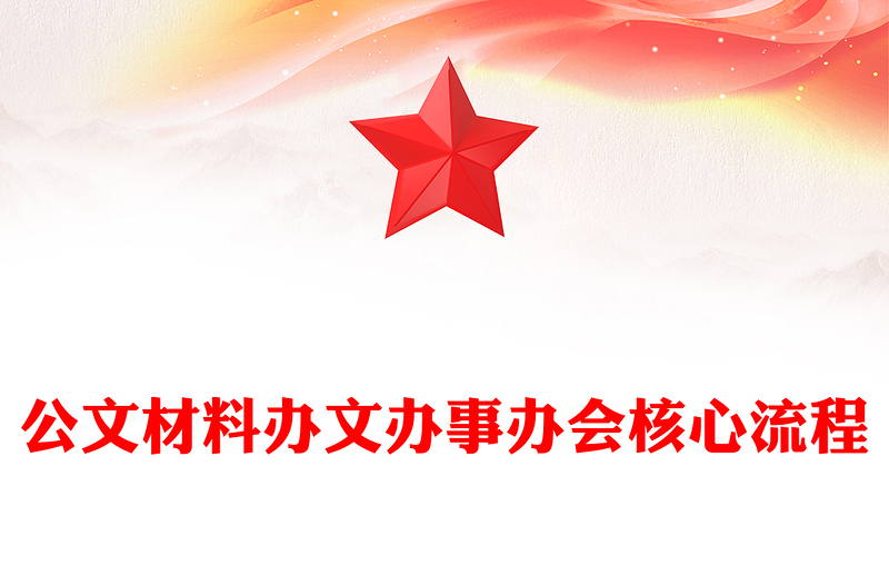 公文材料办文办事办会核心流程