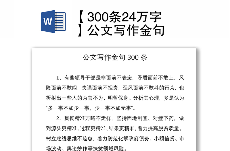 2021【300条24万字】公文写作金句