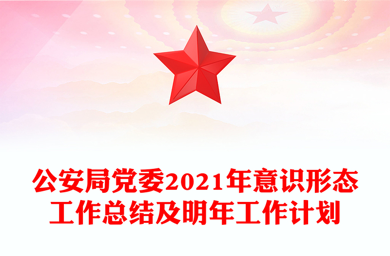 公安局党委2021年意识形态工作总结及明年工作计划