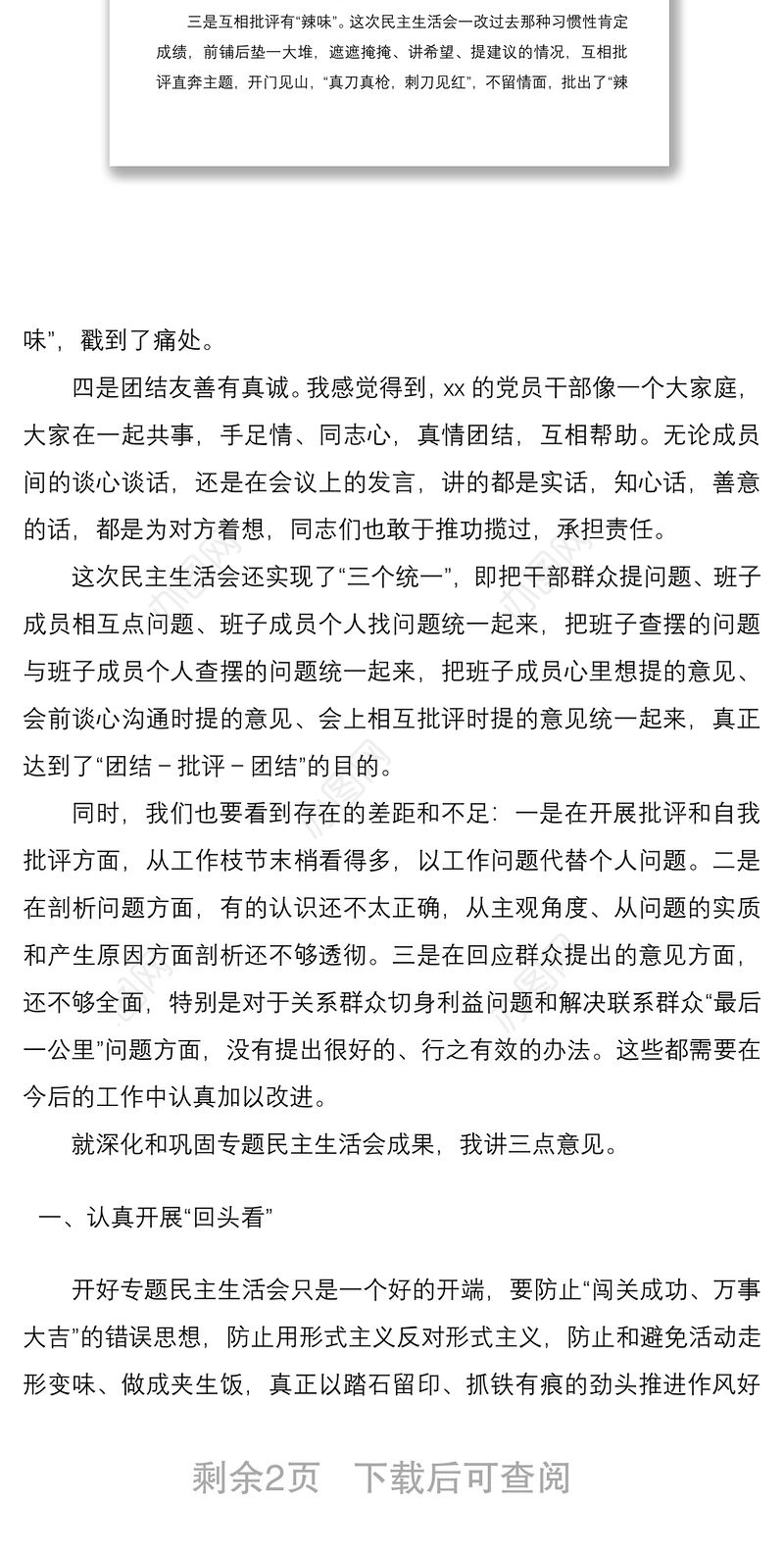 2021民主生活会领导总结讲话范文