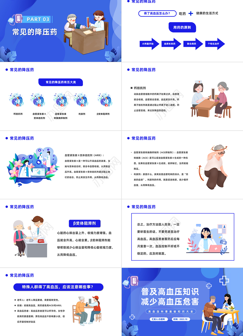 2023普及高血压知识减少高血压危害PPT简约风全国高血压日课件模板下载