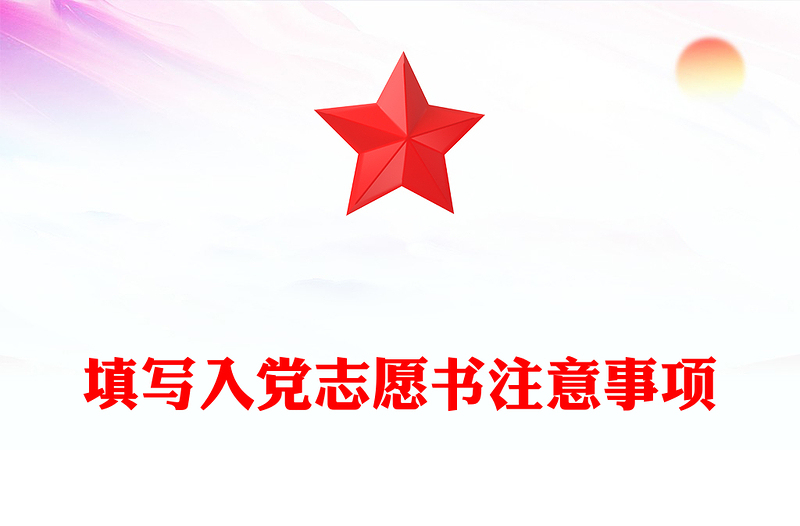 填写入党志愿书注意事项
