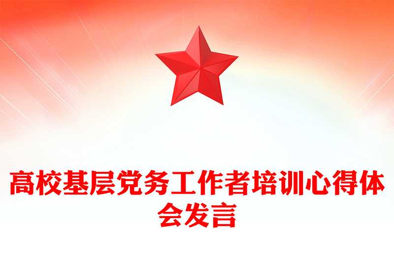 高校基层党务工作者培训心得体会发言