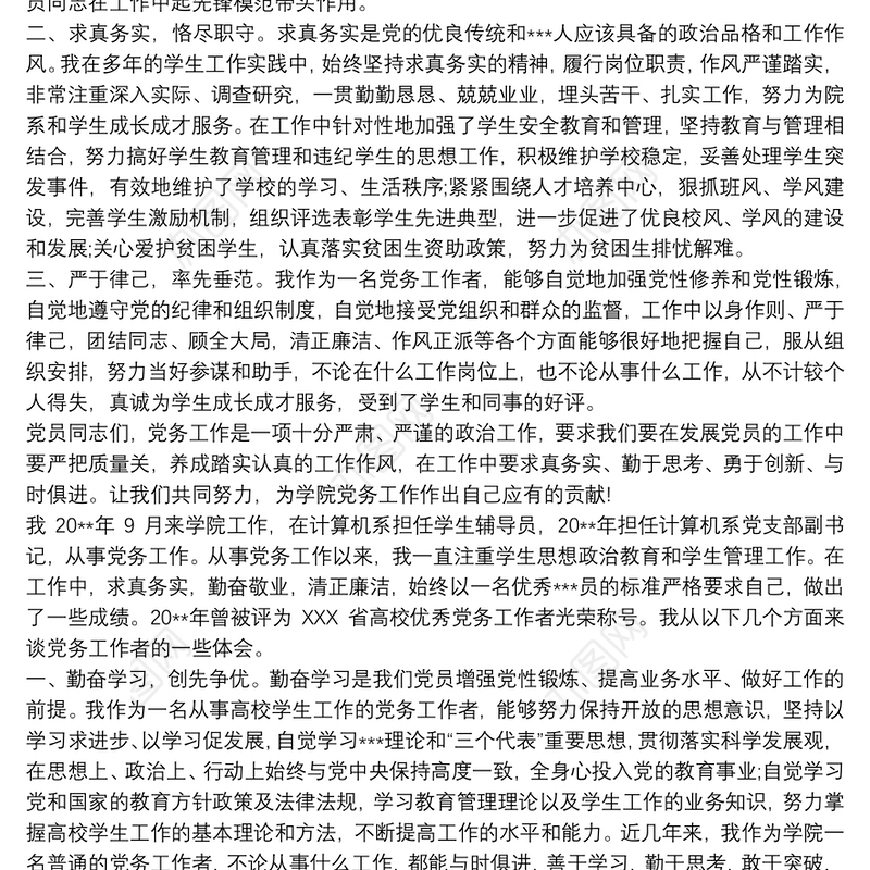 高校基层党务工作者培训心得体会发言