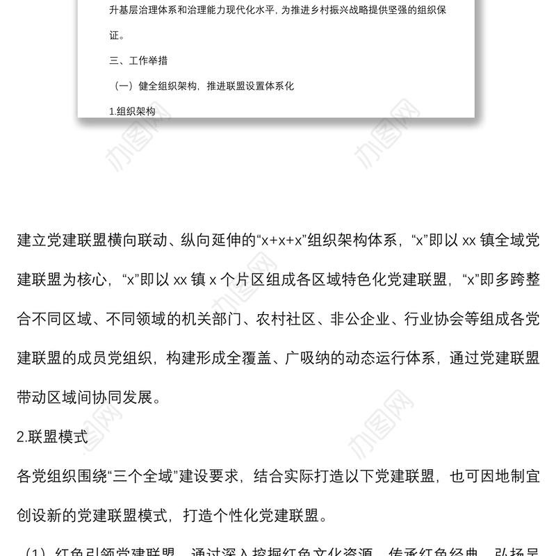 乡镇2022年党建联盟建设方案