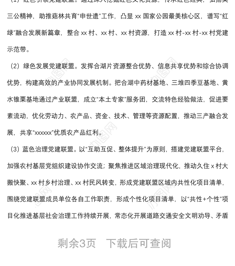 乡镇2022年党建联盟建设方案