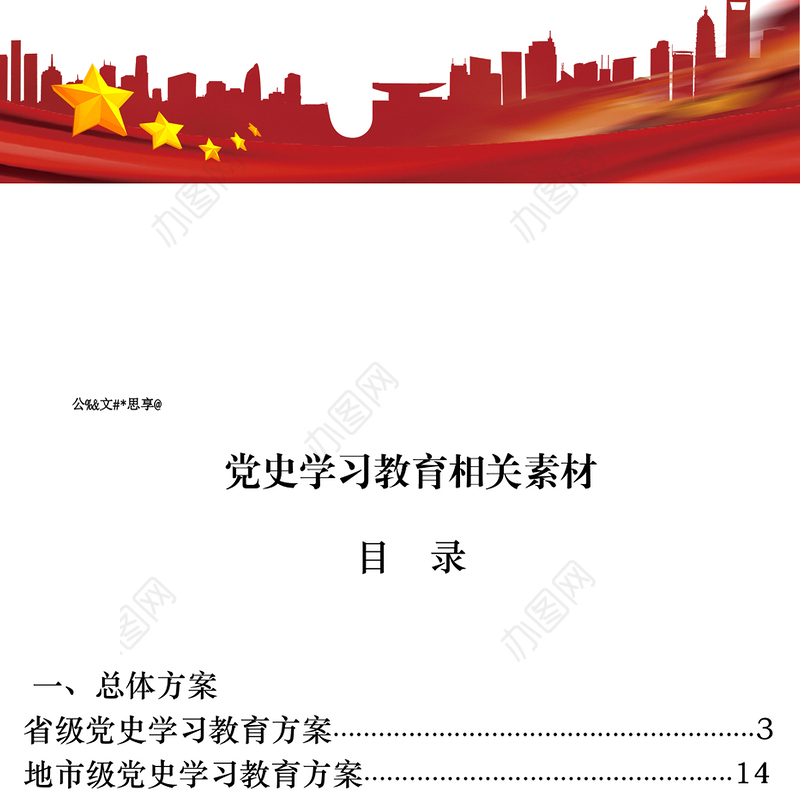 文汇1233—党史学习教育全套材料汇编23篇10万字，含方案、工作规则、宣讲讲话、计划表等