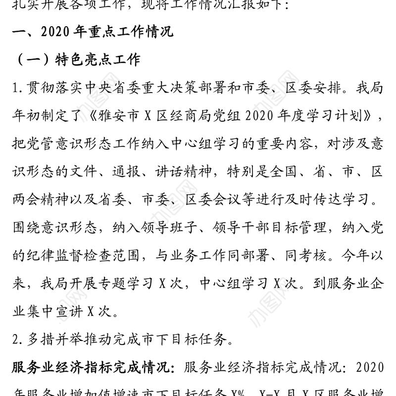 2020年党组书记抓党建述职报告