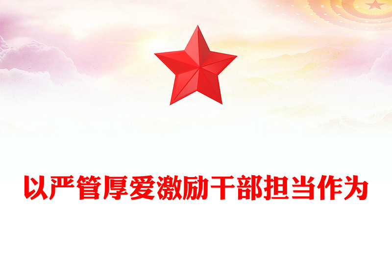 以严管厚爱激励干部担当作为PPT红色大气从严管理监督鼓励担当作为主题党课课件(讲稿)