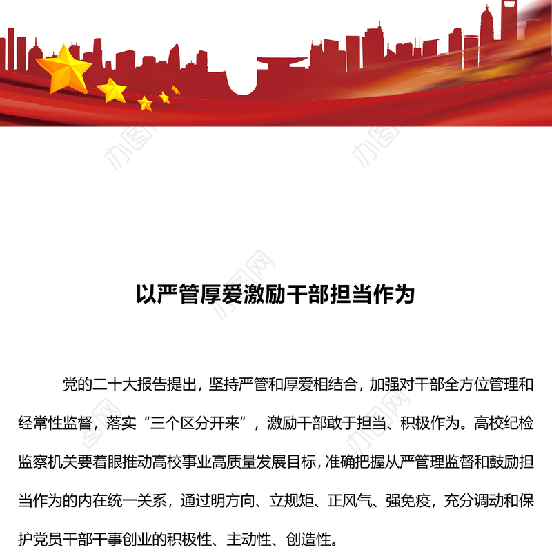 以严管厚爱激励干部担当作为PPT红色大气从严管理监督鼓励担当作为主题党课课件(讲稿)
