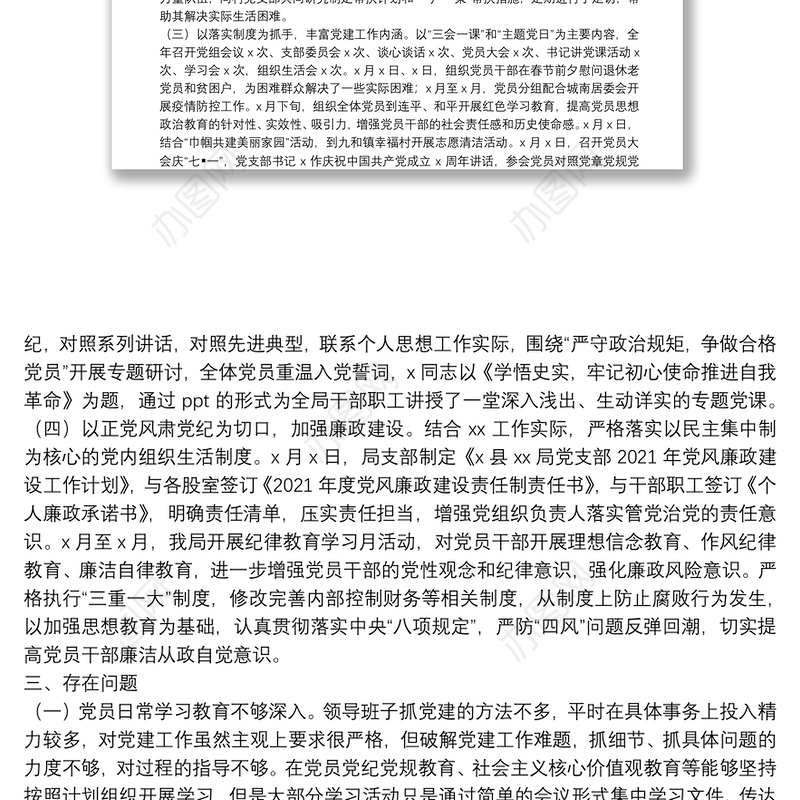 2021年X局党支部党建工作总结及下年度工作计划