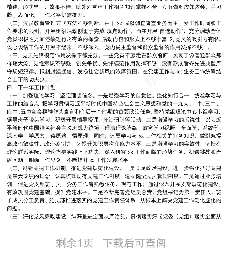 2021年X局党支部党建工作总结及下年度工作计划