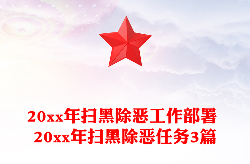 20xx年扫黑除恶工作部署 20xx年扫黑除恶任务3篇