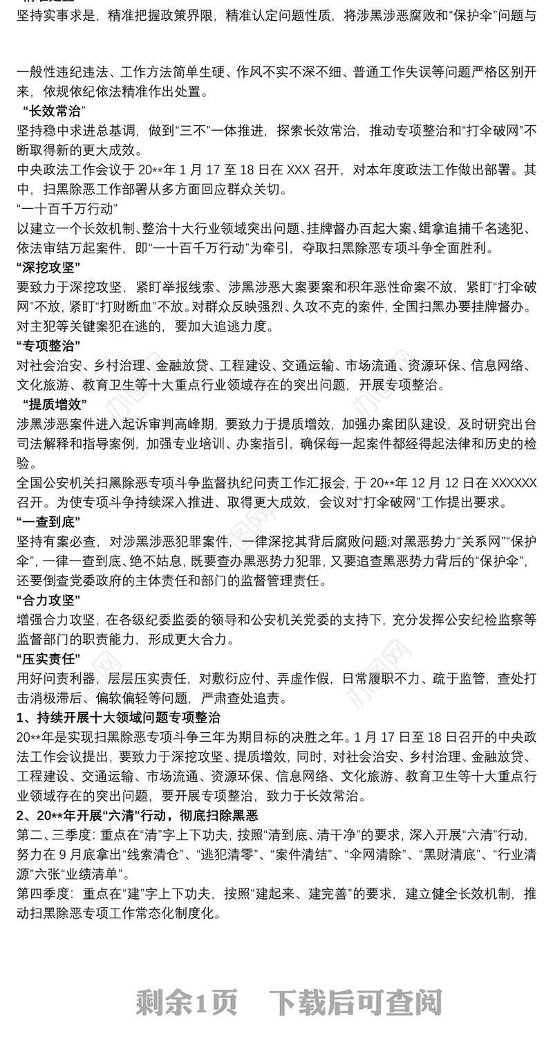 20xx年扫黑除恶工作部署 20xx年扫黑除恶任务3篇