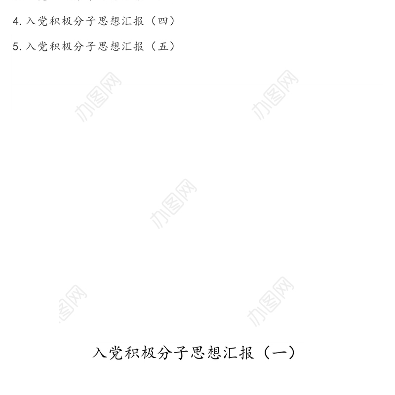 入党积极分子思想汇报(5篇)