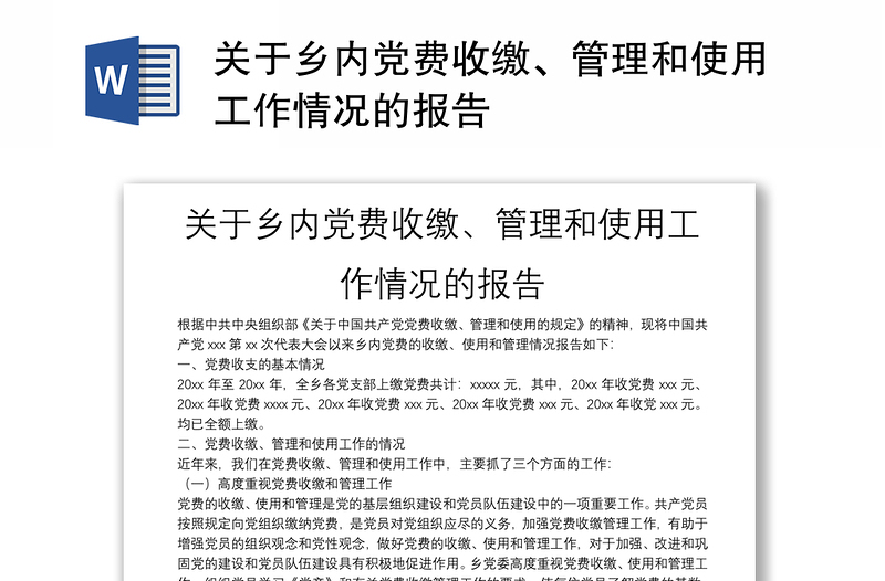 关于乡内党费收缴、管理和使用工作情况的报告