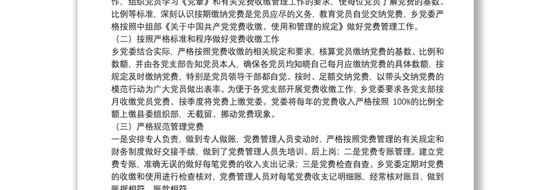 关于乡内党费收缴、管理和使用工作情况的报告