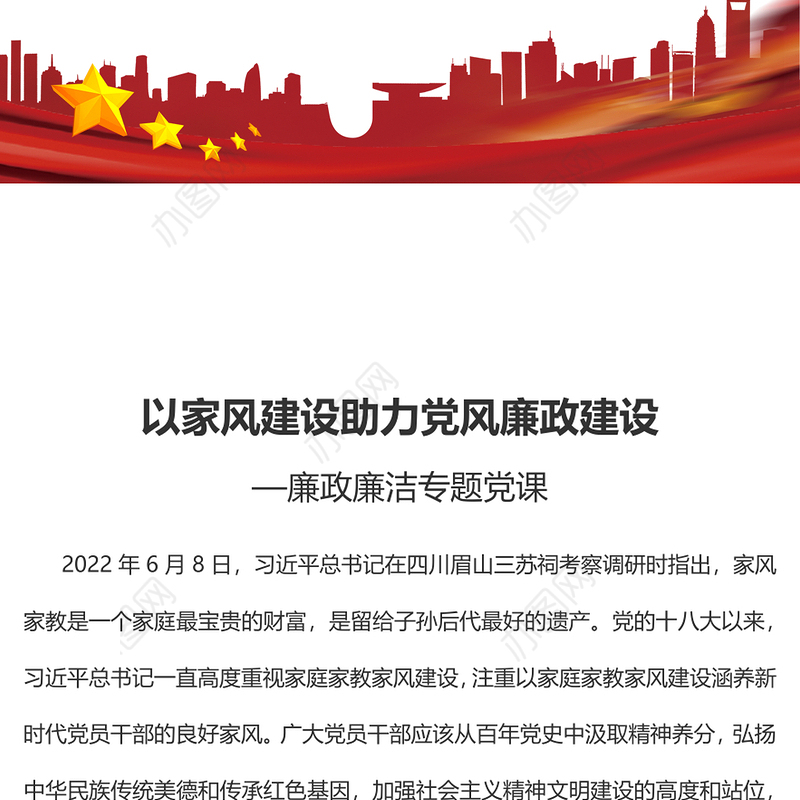 以家风建设助力党风廉政建设廉政廉洁专题党课