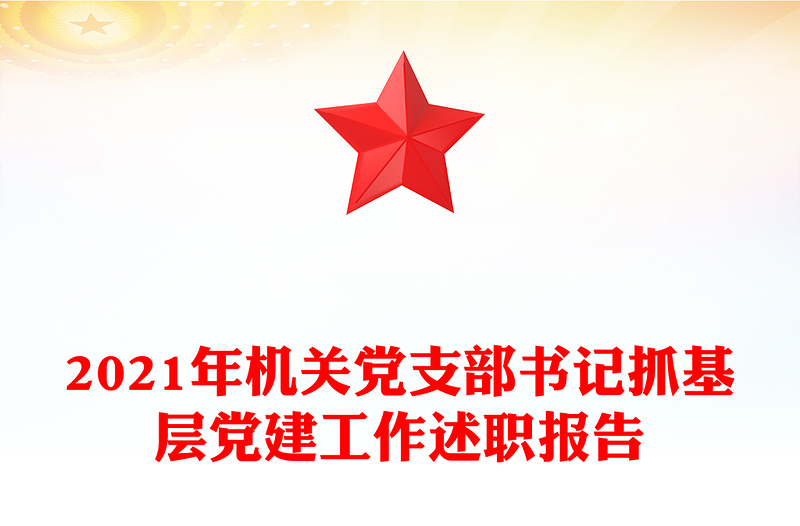 2021年机关党支部书记抓基层党建工作述职报告