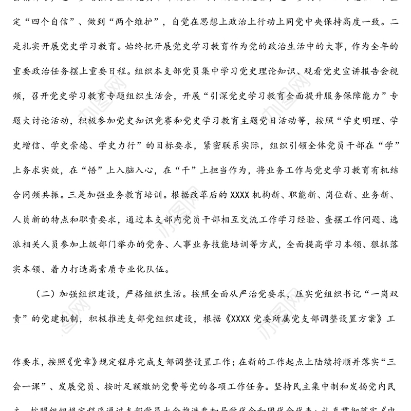 2021年机关党支部书记抓基层党建工作述职报告