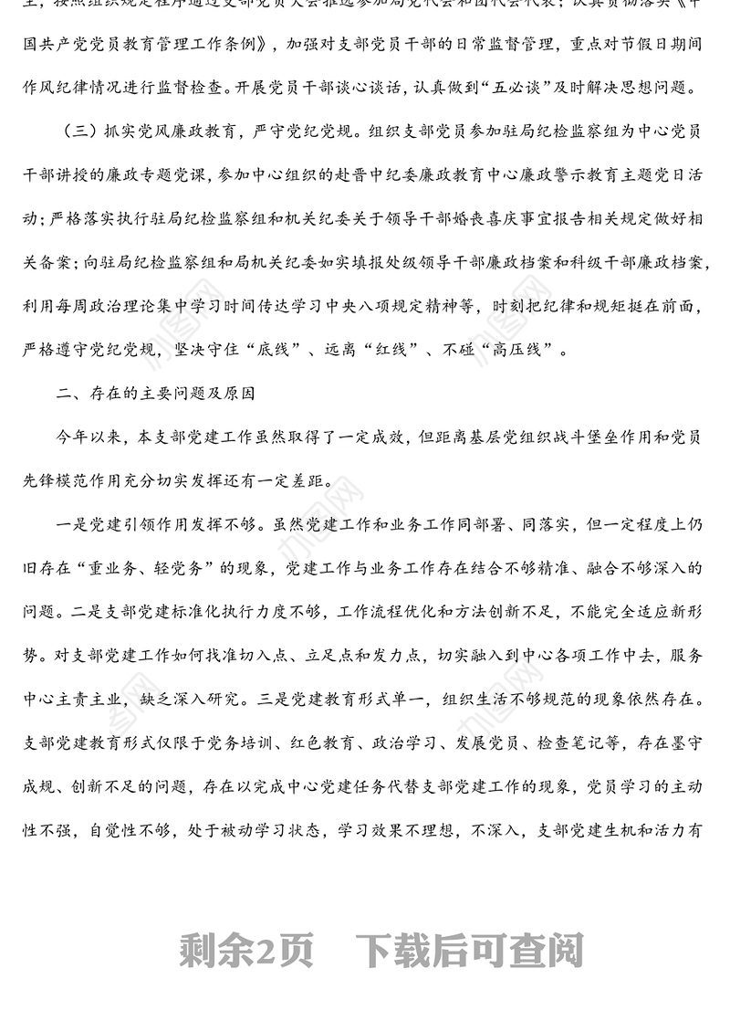 2021年机关党支部书记抓基层党建工作述职报告