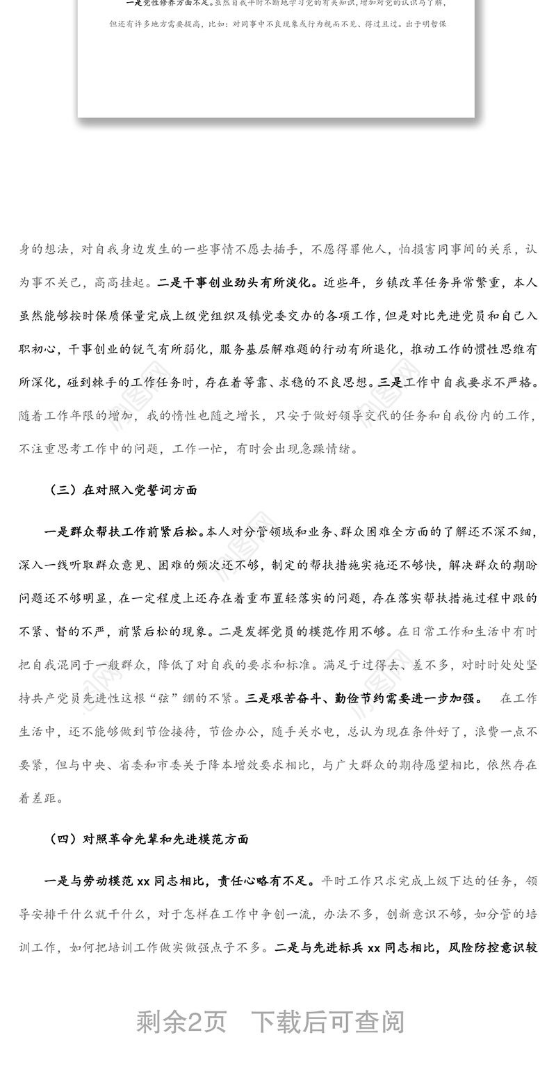 机关党支部党员2021年组织生活会“四个对照”发言提纲