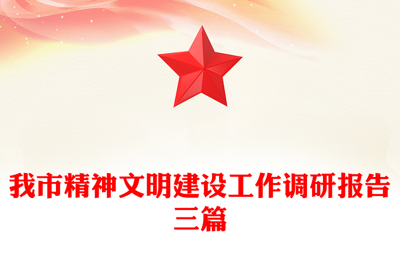 我市精神文明建设工作调研报告三篇