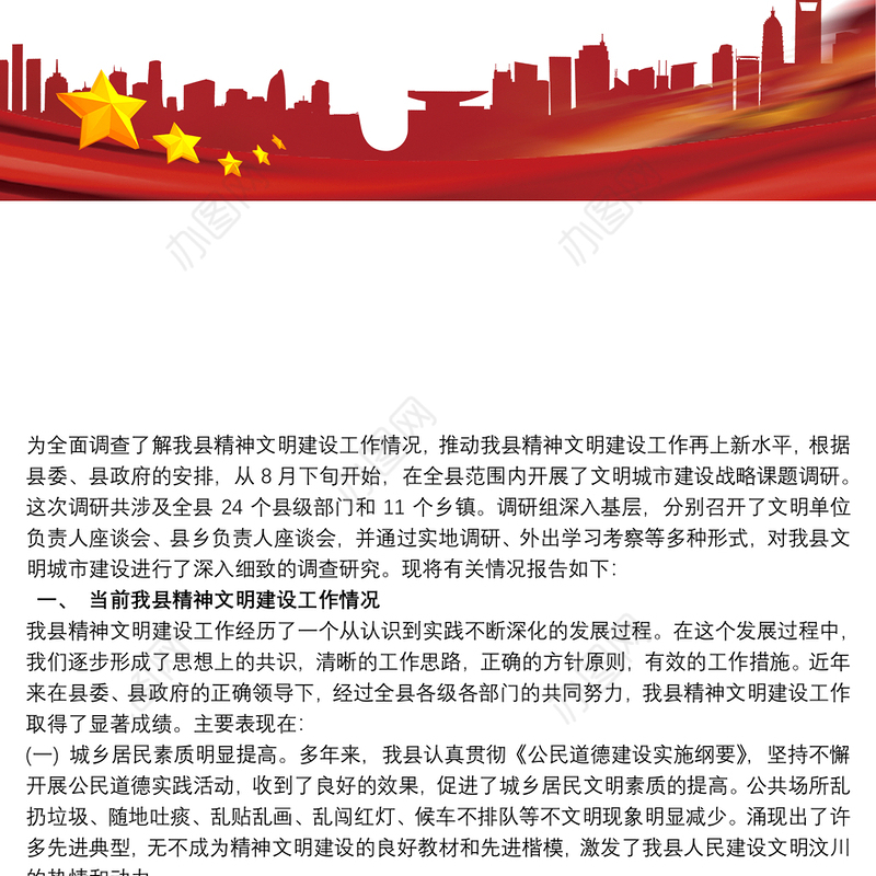 我市精神文明建设工作调研报告三篇