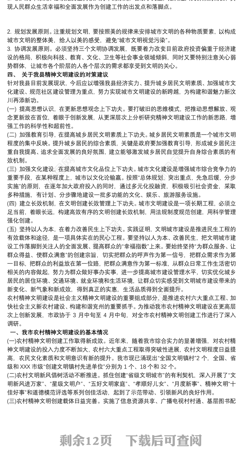 我市精神文明建设工作调研报告三篇