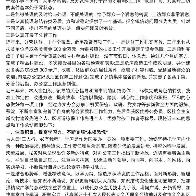 领导干部近三年个人工作总结 领导干部近三年工作总结三篇