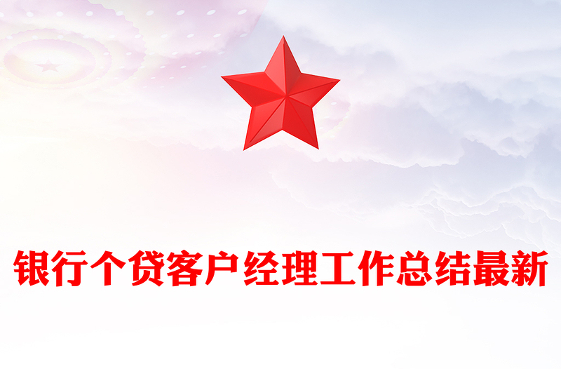 银行个贷客户经理工作总结最新