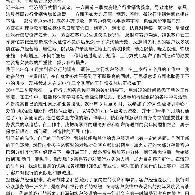 银行个贷客户经理工作总结最新