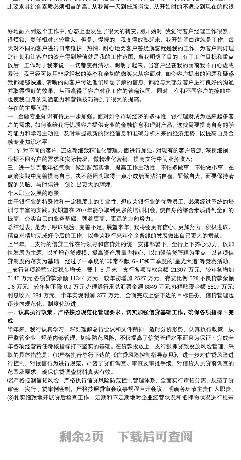 银行个贷客户经理工作总结最新