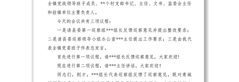 2021【领导讲话】乡镇关于县委巡查组巡察情况反馈会主持词和表态发言
