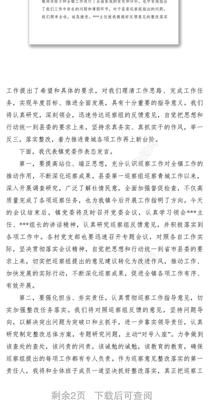 2021【领导讲话】乡镇关于县委巡查组巡察情况反馈会主持词和表态发言