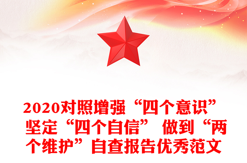 2020对照增强“四个意识” 坚定“四个自信” 做到“两个维护”自查报告优秀范文