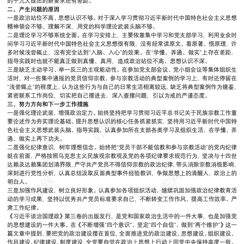 2020对照增强“四个意识” 坚定“四个自信” 做到“两个维护”自查报告优秀范文