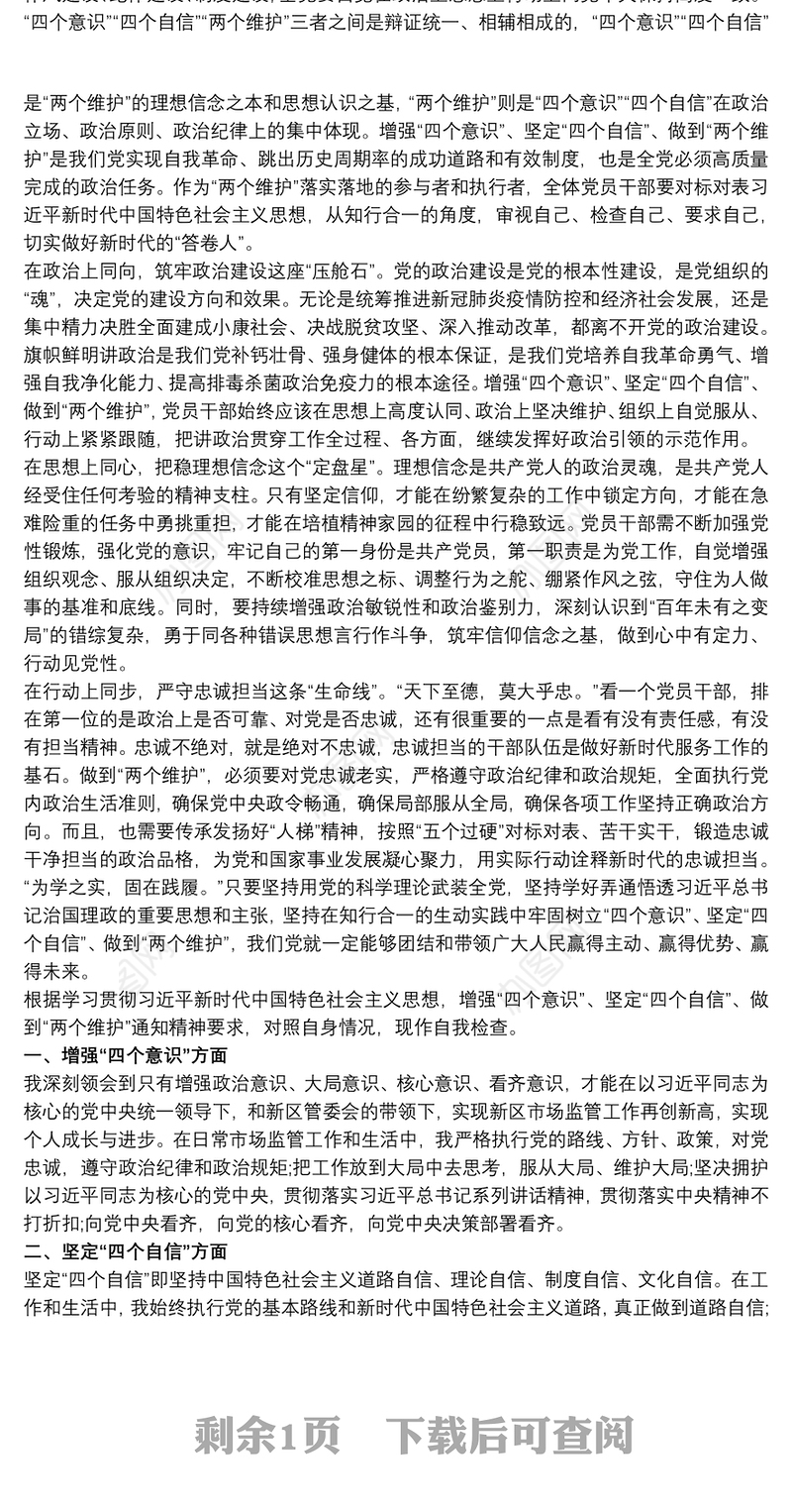 2020对照增强“四个意识” 坚定“四个自信” 做到“两个维护”自查报告优秀范文