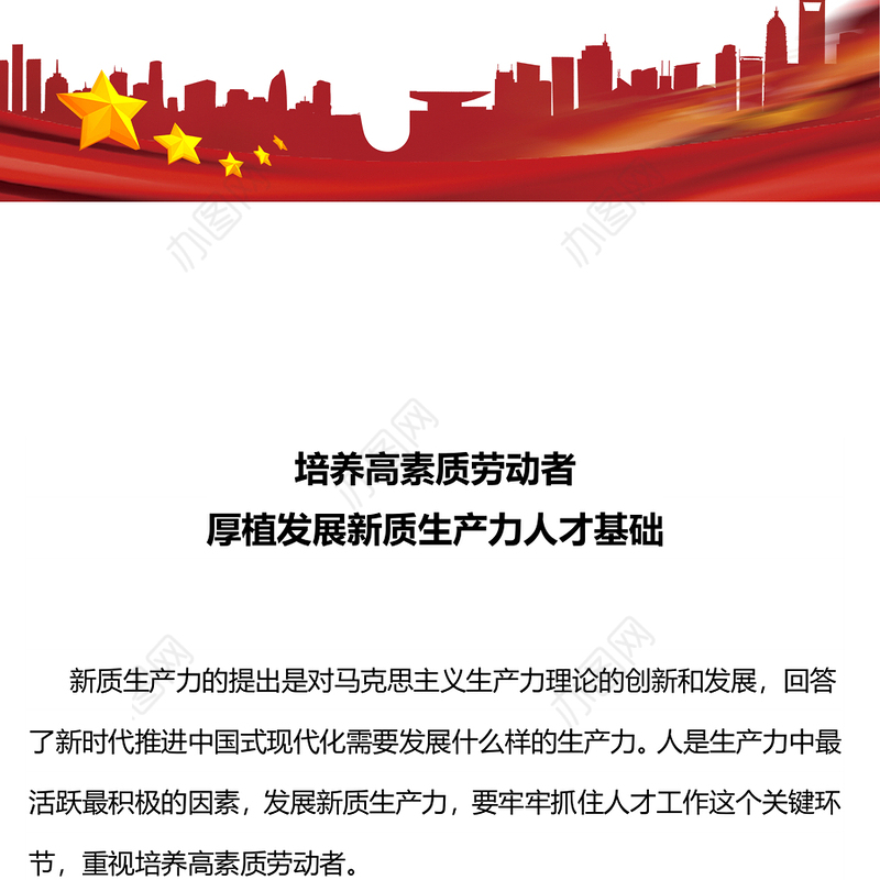 培养高素质劳动者PPT红色精美发展新质生产力专题党课(讲稿)