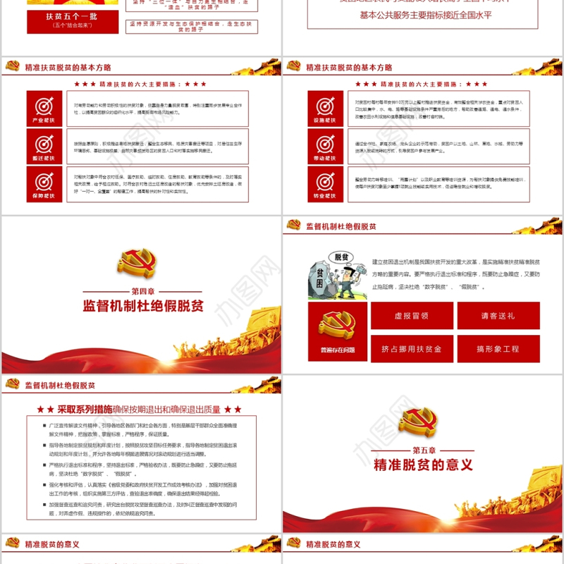 大气基层党政军警精准扶贫宣传学习PPT