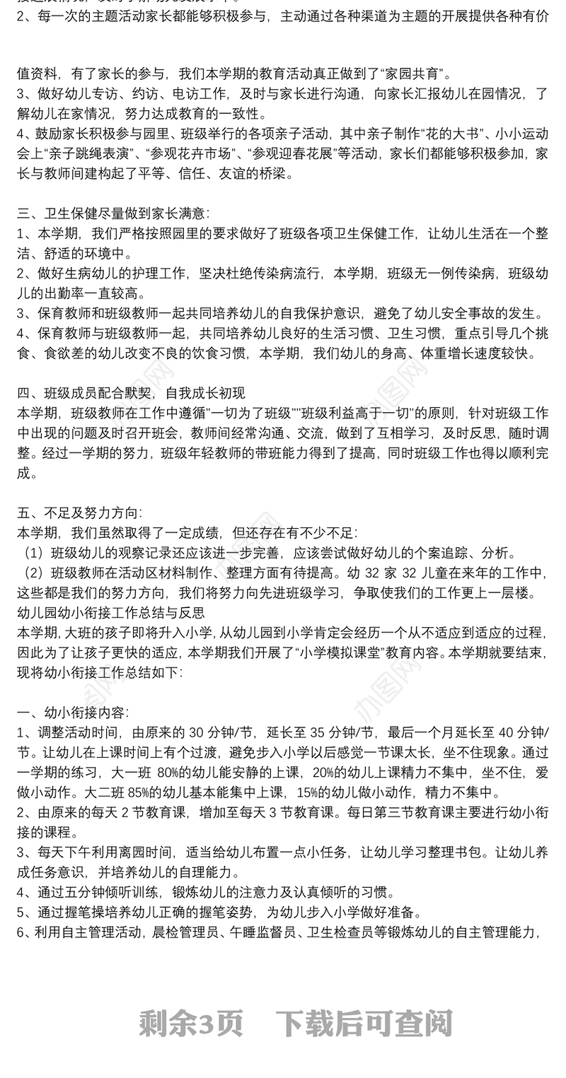 幼儿园幼小衔接工作总结与反思