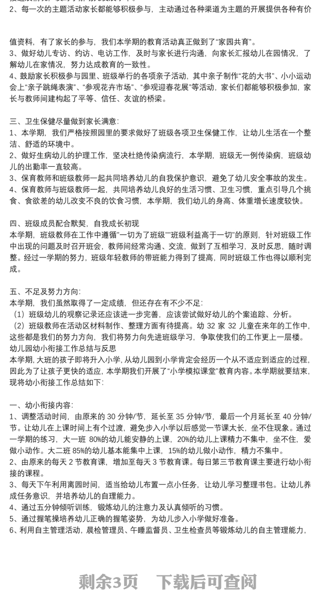 幼儿园幼小衔接工作总结与反思