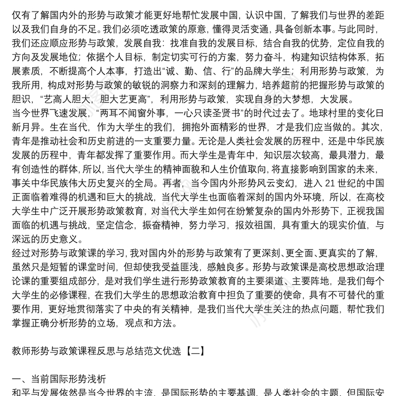 教师形势与政策课程反思与总结范文优选