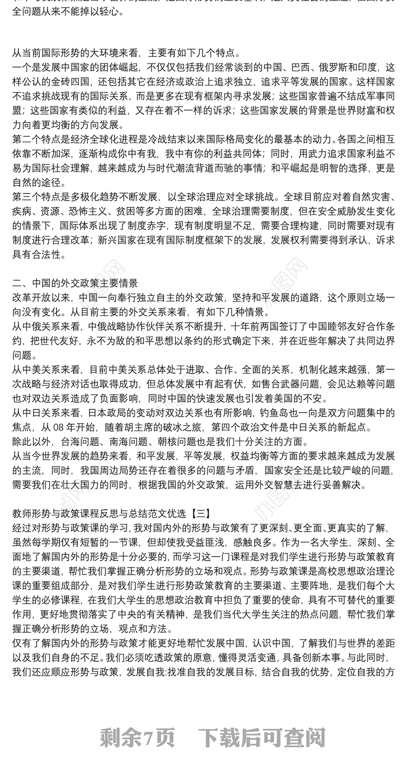 教师形势与政策课程反思与总结范文优选