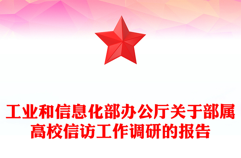 工业和信息化部办公厅关于部属高校信访工作调研的报告