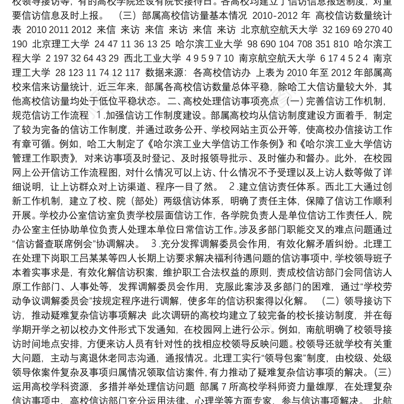 工业和信息化部办公厅关于部属高校信访工作调研的报告