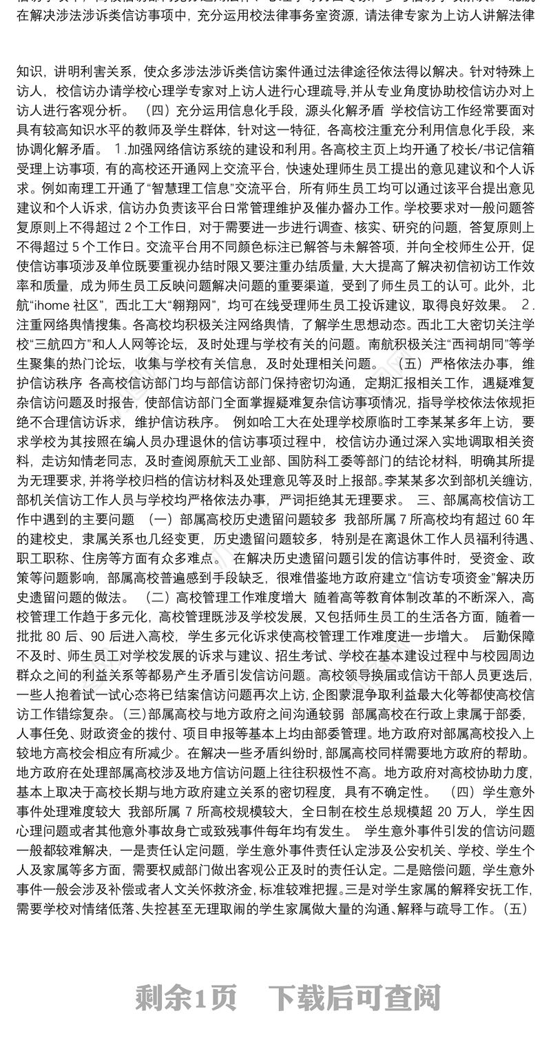 工业和信息化部办公厅关于部属高校信访工作调研的报告