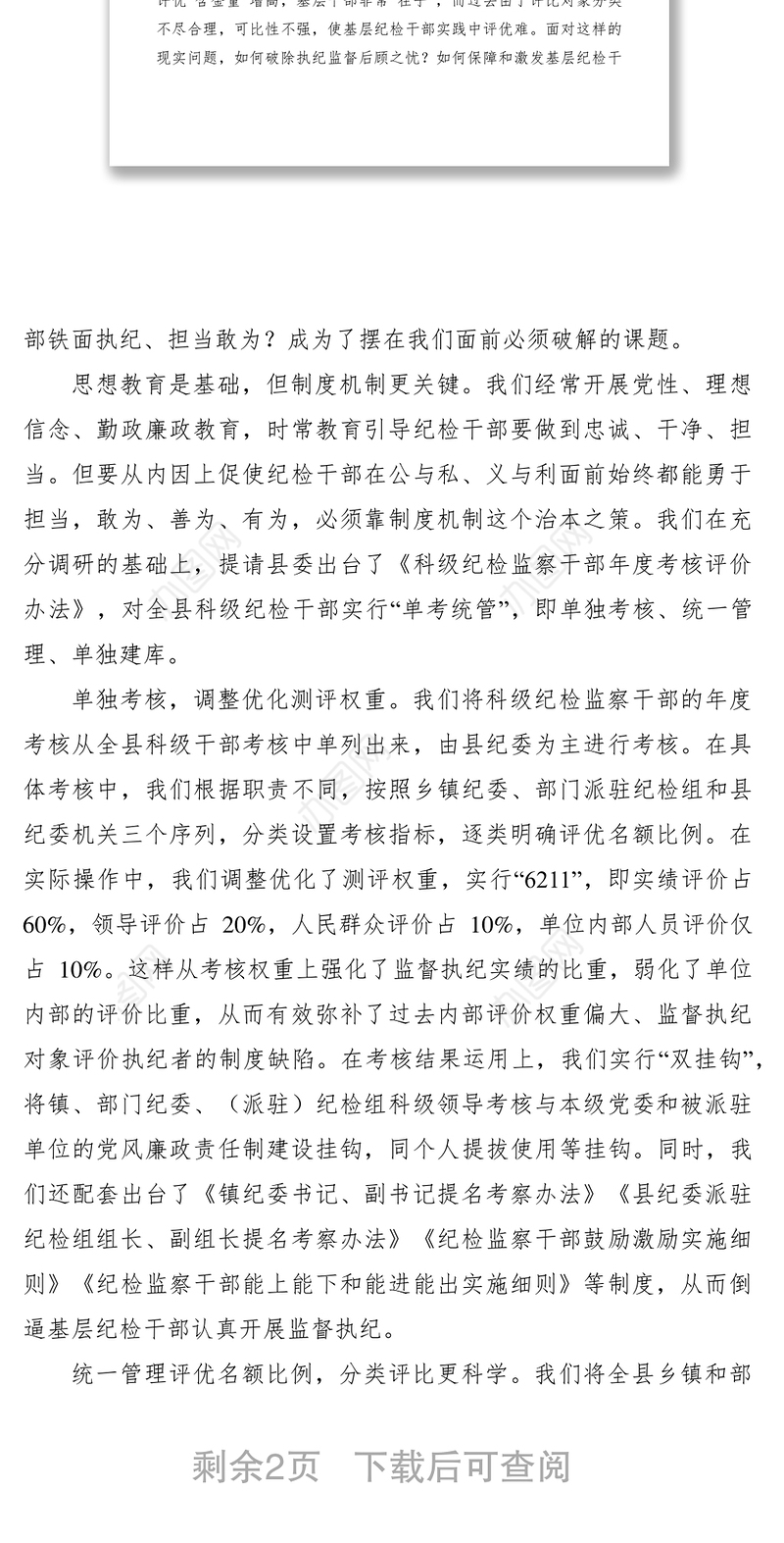 2021纪检监督执纪经验材料