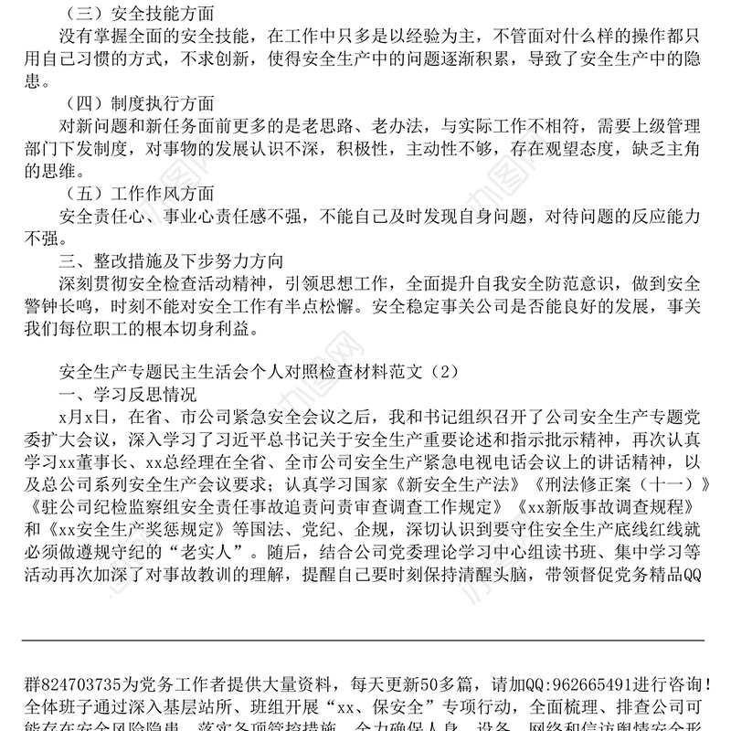 安全生产专题民主生活会个人对照检查材料范文2篇.docx