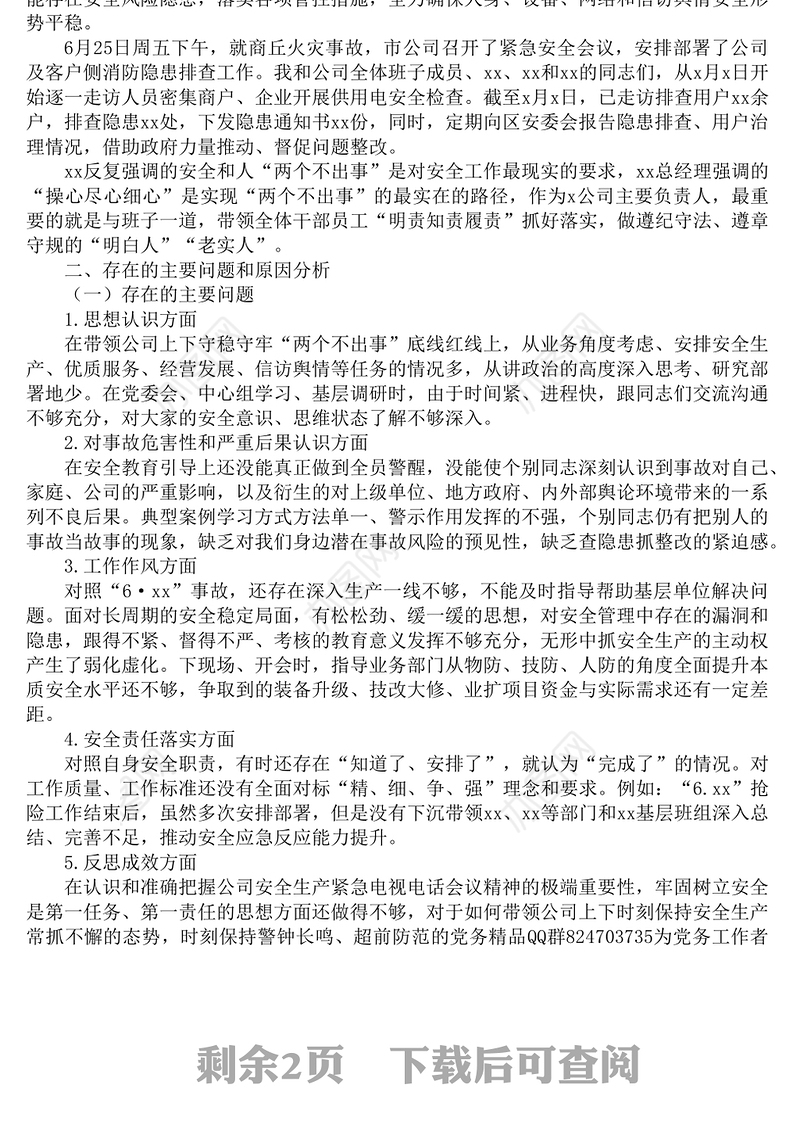 安全生产专题民主生活会个人对照检查材料范文2篇.docx